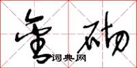 王冬龄金砌草书怎么写