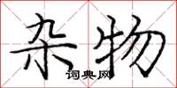 庞中华杂物楷书怎么写