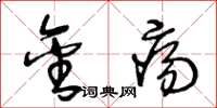 王冬龄金疡草书怎么写