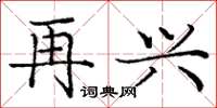 庞中华再兴楷书怎么写