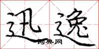 庞中华迅逸楷书怎么写