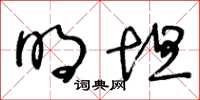 王冬龄明坦草书怎么写