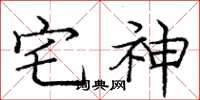 庞中华宅神楷书怎么写