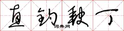 王冬龄直钓缺丁草书怎么写