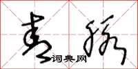 王冬龄青脉草书怎么写