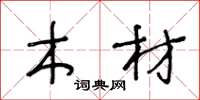 王冬龄木材草书怎么写