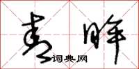 王冬龄青眸草书怎么写