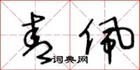 王冬龄青佩草书怎么写