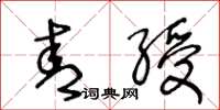 王冬龄青绶草书怎么写
