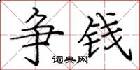 庞中华争钱楷书怎么写