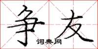 庞中华争友楷书怎么写
