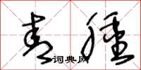 王冬龄青肿草书怎么写