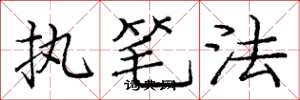 庞中华执笔法楷书怎么写