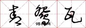 王冬龄青鸳瓦草书怎么写