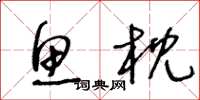 王冬龄鱼枕草书怎么写
