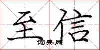 庞中华至信楷书怎么写