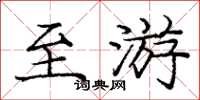 庞中华至游楷书怎么写