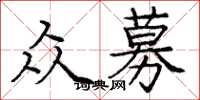 庞中华众募楷书怎么写