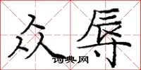 庞中华众辱楷书怎么写
