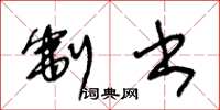 王冬龄制书草书怎么写