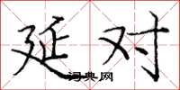 庞中华延对楷书怎么写
