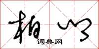 王冬龄柏乡草书怎么写