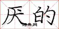 庞中华厌的楷书怎么写