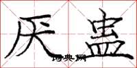 庞中华厌蛊楷书怎么写