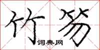 庞中华竹笏楷书怎么写