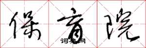 王冬龄保育院草书怎么写