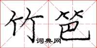 庞中华竹笆楷书怎么写