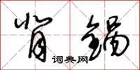 王冬龄背锅草书怎么写
