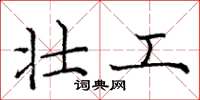 庞中华壮工楷书怎么写