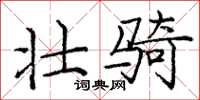庞中华壮骑楷书怎么写
