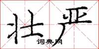 庞中华壮严楷书怎么写
