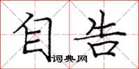 庞中华自告楷书怎么写