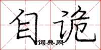 庞中华自诡楷书怎么写