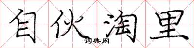 庞中华自伙淘里楷书怎么写