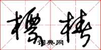 王冬龄标桩草书怎么写
