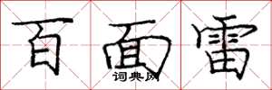 庞中华百面雷楷书怎么写