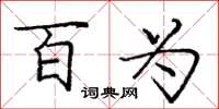 庞中华百为楷书怎么写
