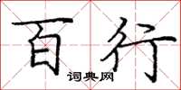 庞中华百行楷书怎么写