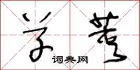 王冬龄草荚草书怎么写
