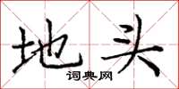 庞中华地头楷书怎么写