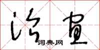 王冬龄治宜草书怎么写