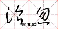 王冬龄治忽草书怎么写