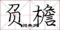 庞中华负檐楷书怎么写