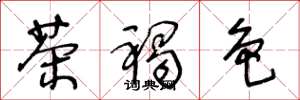 王冬龄茶褐色草书怎么写