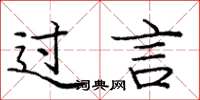 庞中华过言楷书怎么写