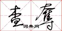 王冬龄查夺草书怎么写